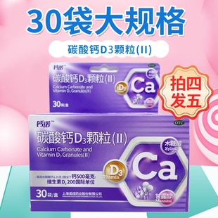 钙诺碳酸钙D3颗粒(Ⅱ)30袋补钙儿童孕妇妇女更年期老年人骨质疏松