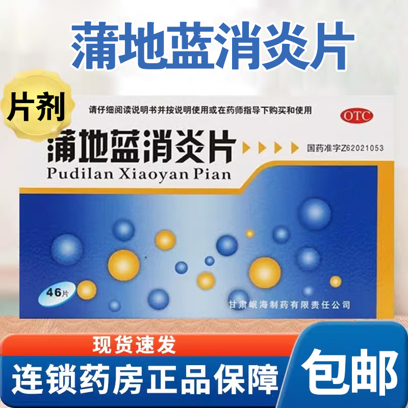 【岷州】蒲地蓝消炎片300mg*46片/盒