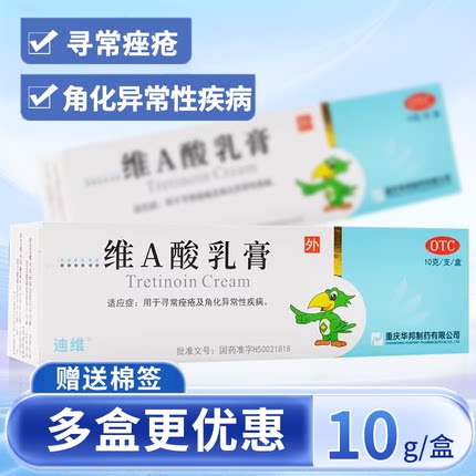 迪维维a酸乳膏10g医用寻常痤疮及角化异常性疾病华邦维A酸乳膏