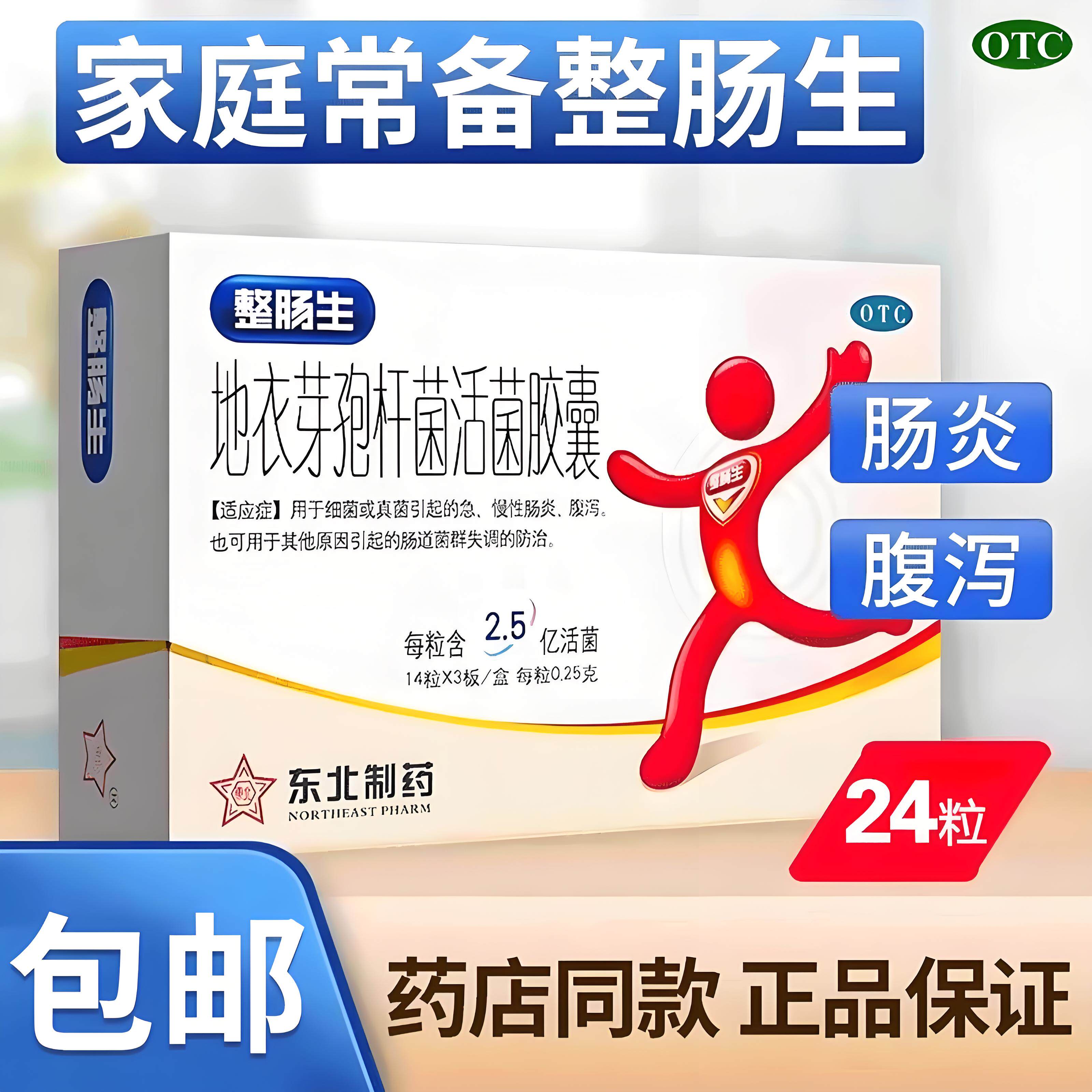 【东北制药】地衣芽孢杆菌活菌胶囊0.25g*24粒/盒腹泻肠炎便秘真菌真菌颗粒