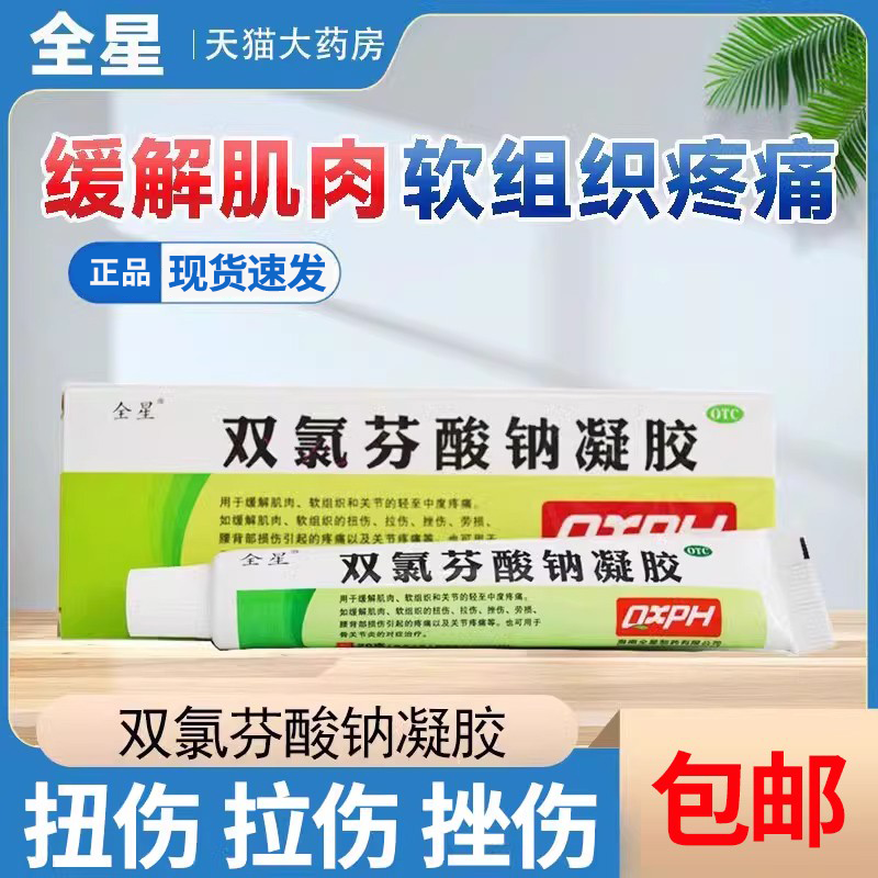 【全星】双氯芬酸钠凝胶20g0.2g*1支/盒