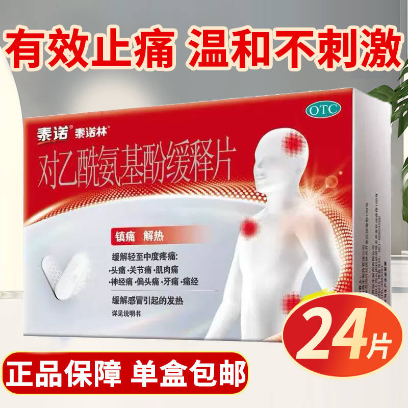 泰诺林对乙酰氨基酚缓释片24片发烧退烧牙疼痛经头痛关节痛正品