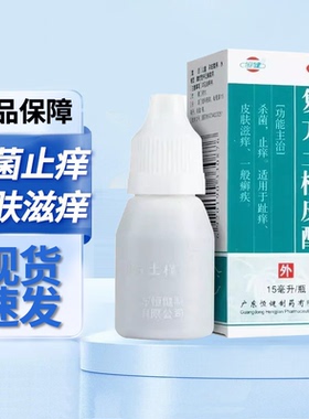 恒健复方土槿皮酊15ml杀菌止痒脚痒趾痒皮肤滋养