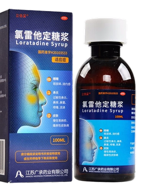 立倍妥氯雷他定糖浆100ml慢性荨麻疹过敏性鼻炎流涕鼻塞鼻痒k