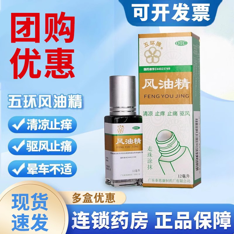 【五环牌】风油精12ml*1瓶/盒
