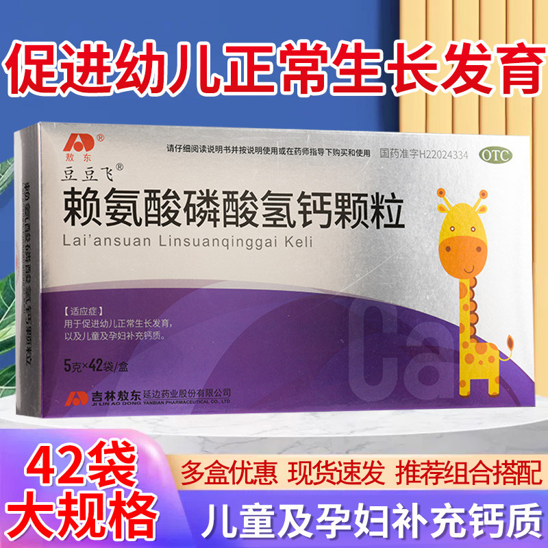 敖东豆豆飞赖氨酸磷酸氢钙颗粒42袋 儿童孕妇补钙促幼儿生长发育