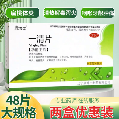 康博士 一清片0.5g*48片 清热泻火解毒咽喉肿痛牙龈炎大便秘结