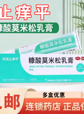 羚锐止痒平糠酸莫米松乳膏软膏正品湿疹脸部过敏性皮炎瘙痒康酸w6