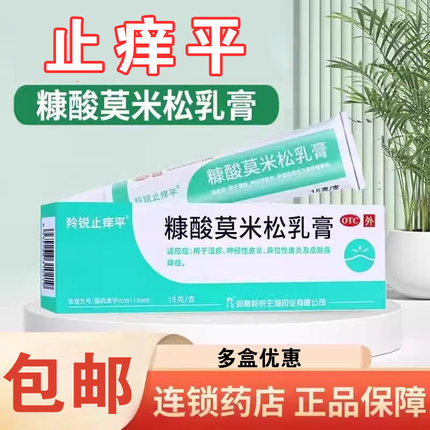 羚锐止痒平糠酸莫米松乳膏软膏止痒湿疹脸部过敏性皮炎瘙痒康酸w6