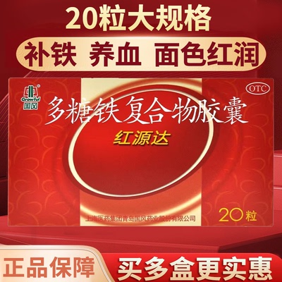【国风】多糖铁复合物胶囊150mg*20粒/盒