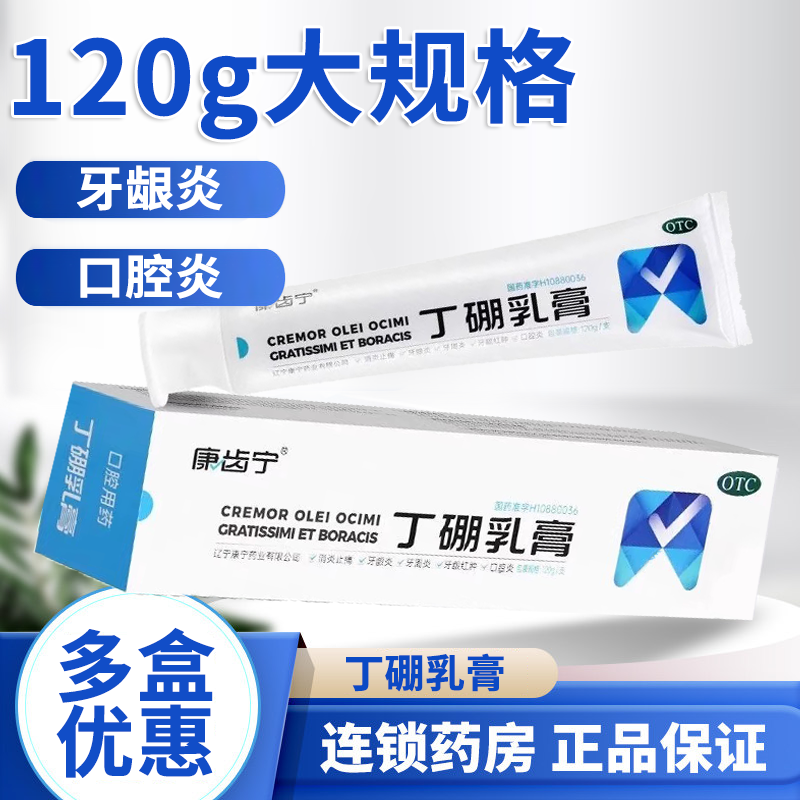 【康齿宁】丁硼乳膏0.7%2.5%*120g*1支/盒