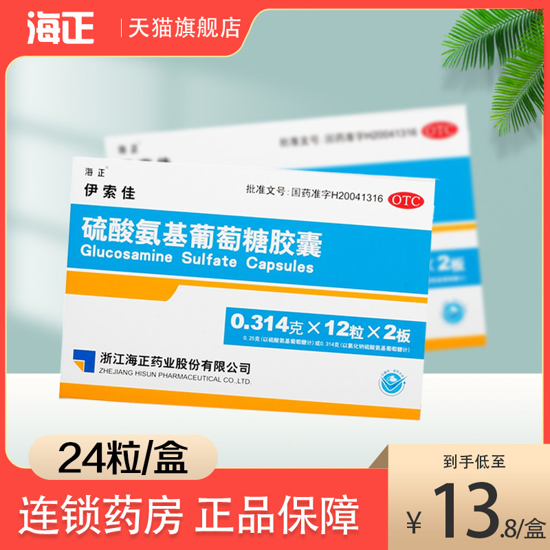 【海正】硫酸氨基葡萄糖胶囊250mg*24粒/盒图片