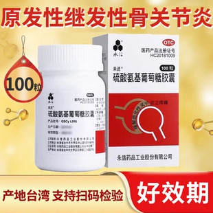 永信来进 硫酸氨基葡萄糖胶囊100粒 原发性继发性骨关节炎退化