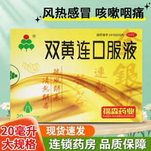 福森双黄连口服液20ml*10支旗舰店正品 清热解毒感冒发热咳嗽咽痛