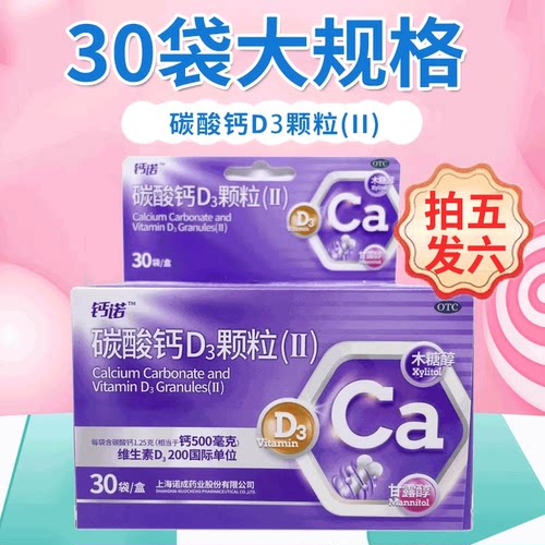 [钙诺]碳酸钙D3颗粒(Ⅱ)0.5g200IU*3g*30袋/盒