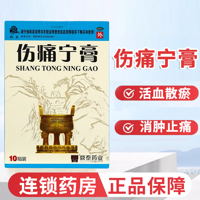 鼎泰桐菊伤痛宁膏10贴活血散淤消肿止痛关节扭伤跌打损伤,OTC药品/国际医药,风湿骨外伤,淘宝优惠券,粉丝福利购,淘宝优惠卷