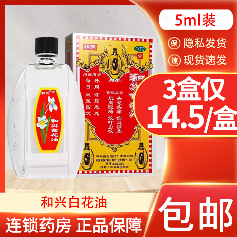 【和兴】和兴白花油5ml*1瓶/盒