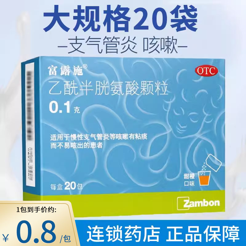 【富露施】乙酰半胱氨酸颗粒3g100mg*20袋/盒