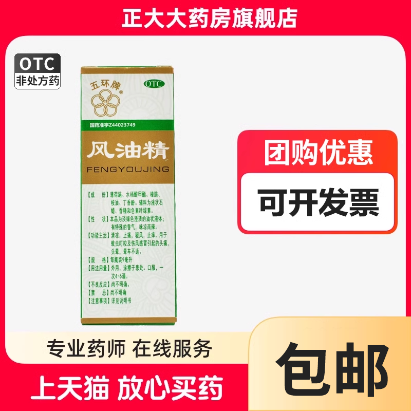 【五环牌】风油精9ml*1瓶/盒