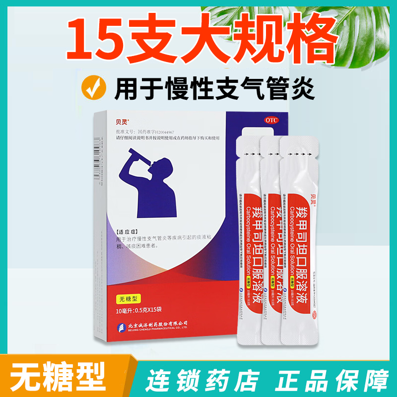 【贝灵】羧甲司坦口服溶液5%*10ml*15袋/盒