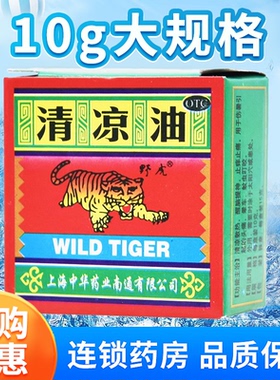 10g野虎牌野虎清凉油提神醒脑止痒旗舰店风油精老虎牌虎头牌