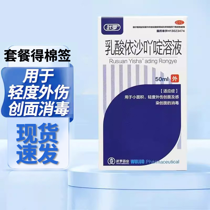 棉签一包】武罗 乳酸依沙吖啶溶液50ml 小面积 轻度外伤创面消毒,OTC药品/国际医药,抗菌消炎,淘宝优惠券,粉丝福利购,淘宝优惠卷
