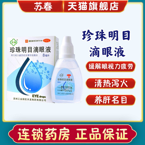 【苏春】珍珠明目滴眼液8ml*1支/盒