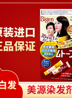 日本美源染发剂进口纯植物遮白发hoyu染发膏官方旗舰店正品bigen