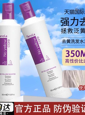 意大利fanola去黄洗发水固色护色锁色紫色洗发露去橙移黄染后护理