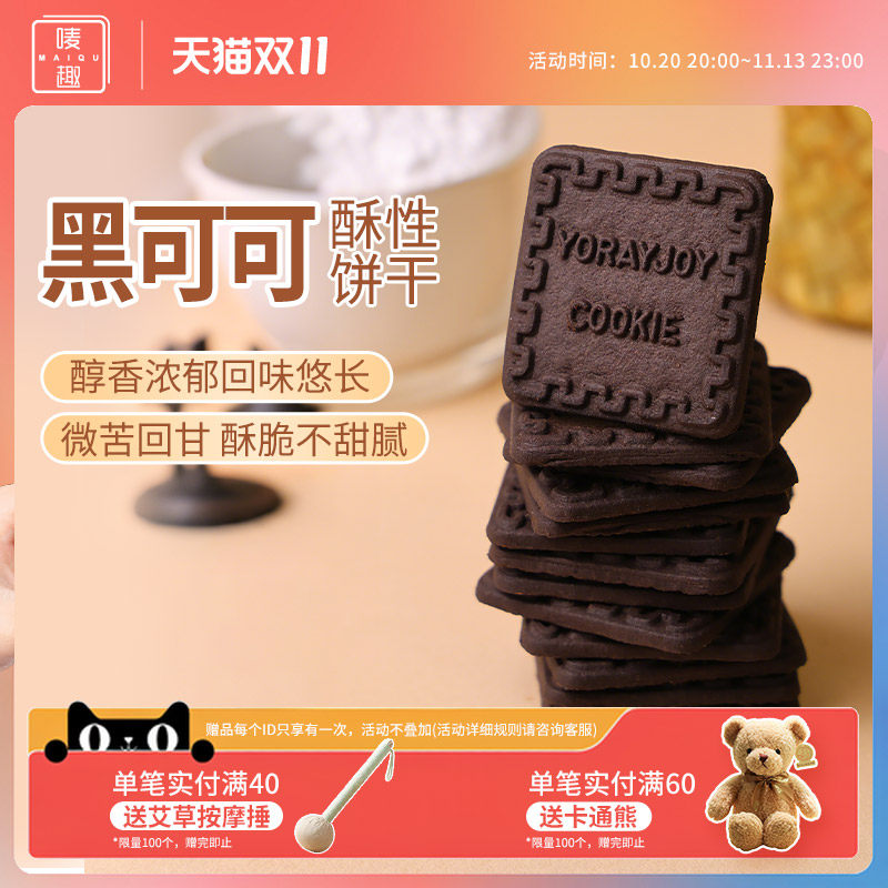 唛趣黑可可酥性饼干糕点心解馋小零食元旦礼盒办公室休闲早餐茶点