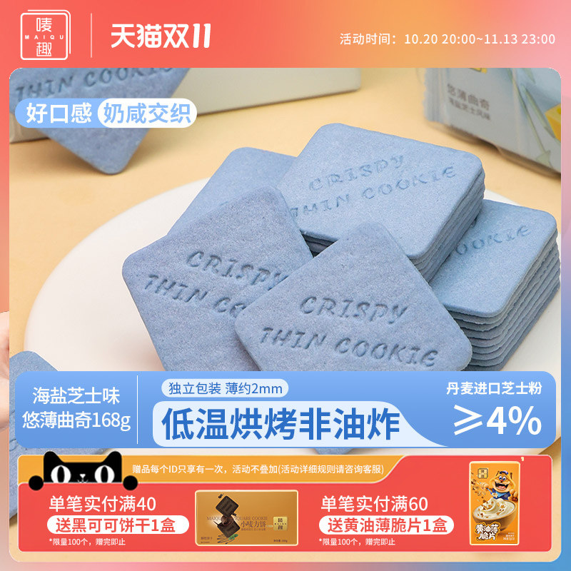唛趣悠薄高颜值礼物海盐芝士曲奇独立包装小饼干礼盒网红休闲零食