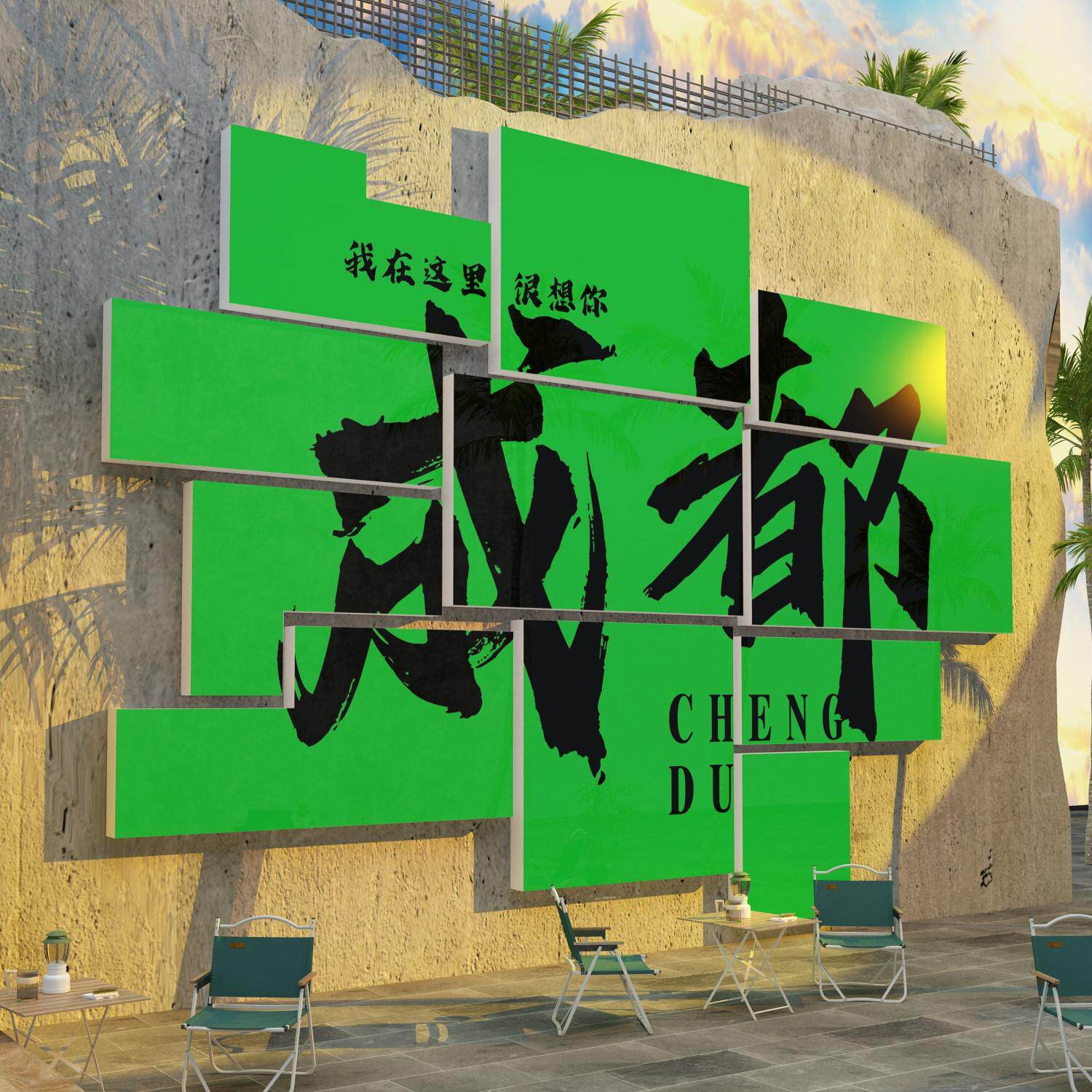 互动墙壁露营奶茶店创意打卡背景墙装饰面墙面城市工业风拍照区