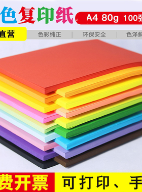 a4彩色复印纸70黑红黄色儿童彩色手工纸diy广告宣传单打印80g