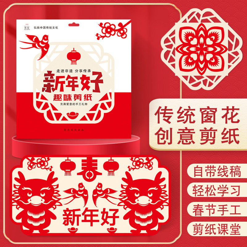 弥光春节日新年手工剪纸红色窗花初级半成品线稿底稿教程diy套装
