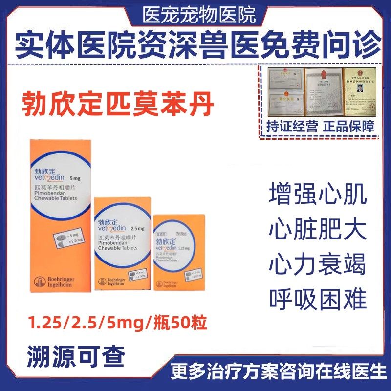 勃欣定匹莫苯丹2.5mg德国进口5mg宠物狗喘心脏病心衰猫咪心脏肥大