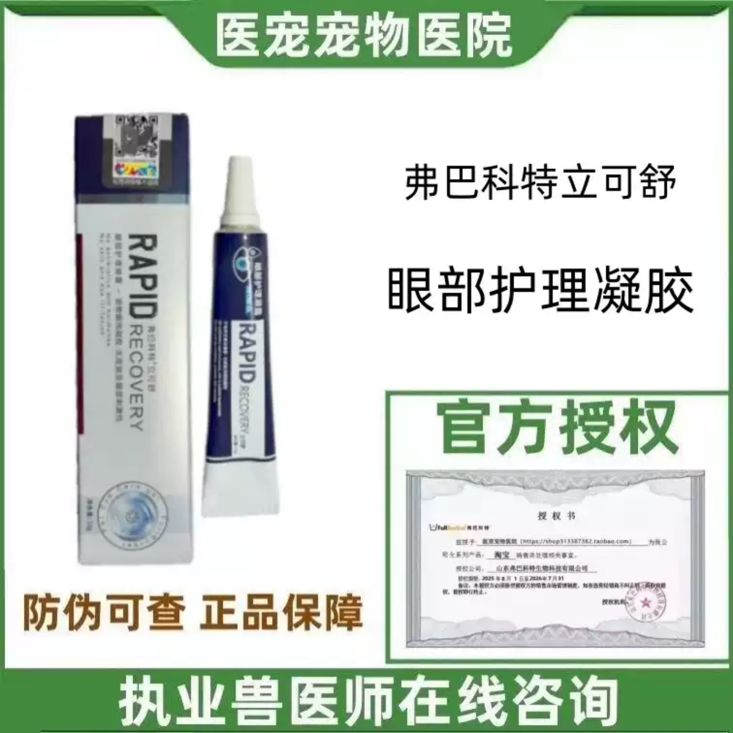 弗巴科特立可舒犬猫眼护理凝胶