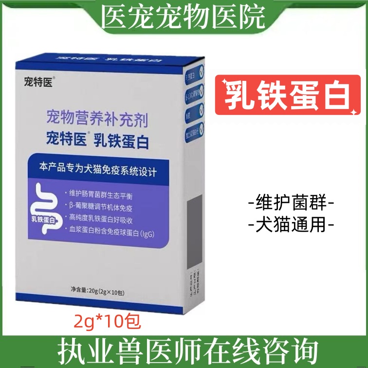 宠特医乳铁蛋白粉增强体质