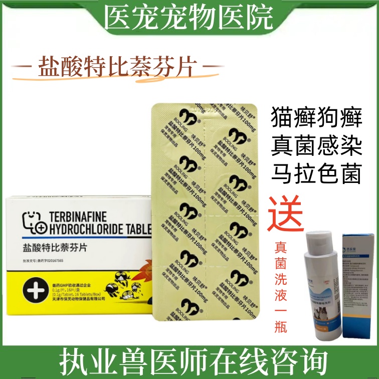 保灵呋贝舒特比萘芬片猫狗癣