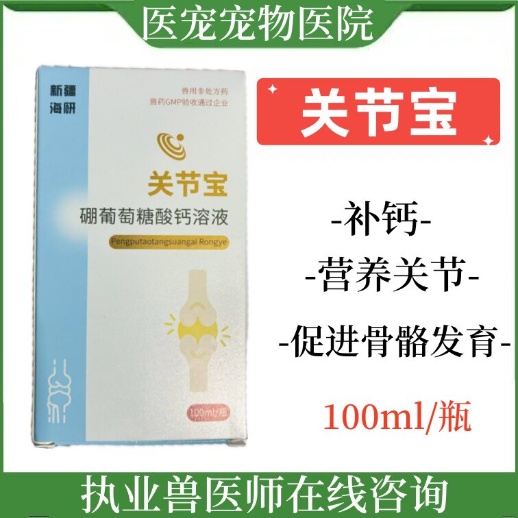 新疆海研关节宝犬猫狗补钙促进骨骼发育关节生长硼葡萄糖酸钙溶液