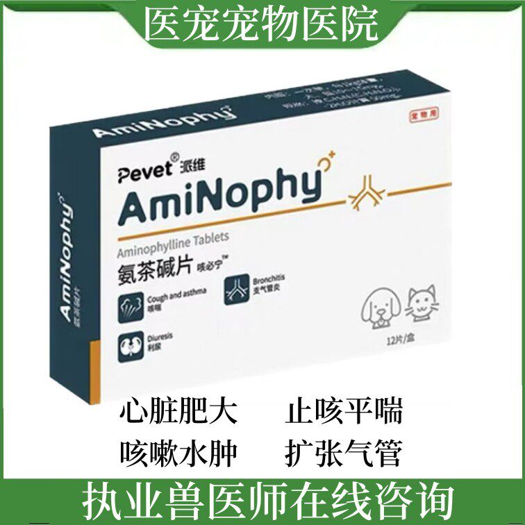 派维咳必宁氨茶碱片50mg国产肺心康猫狗心脏病肥大气喘咳嗽12片