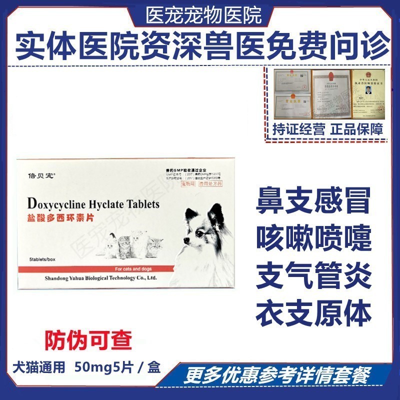 狗猫多西环素片感冒消炎图片