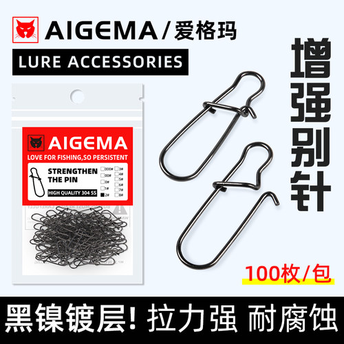 AIGEMA黑镍路亚增强别针连接器