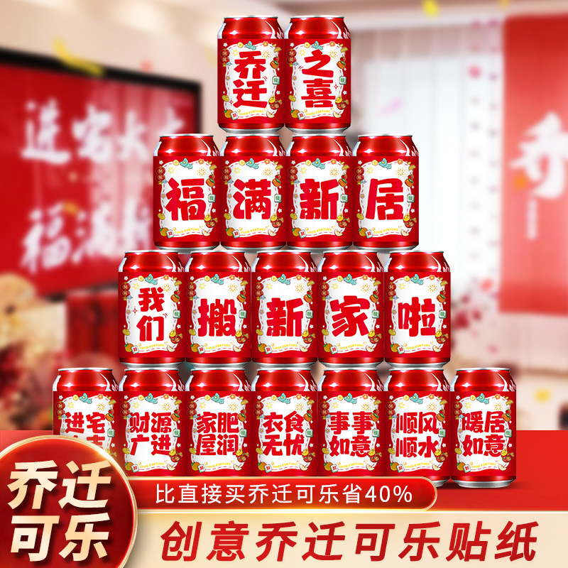 2025乔迁之喜可乐贴纸新居装饰入宅礼物全套搬家礼品入宅仪式用品,节庆用品/礼品,喜字/剪纸/贴纸,淘宝优惠券,粉丝福利购,淘宝优惠卷