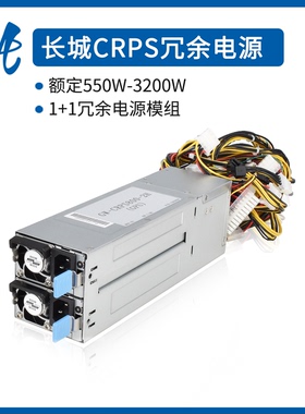 长城全新550W800W1300W2000W冗余电源模块服务器机箱1+1模组电源