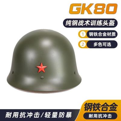 正品经典GK80钢盔防弹头盔80盔八一式老式苏式纯钢战术盔钢盔头盔