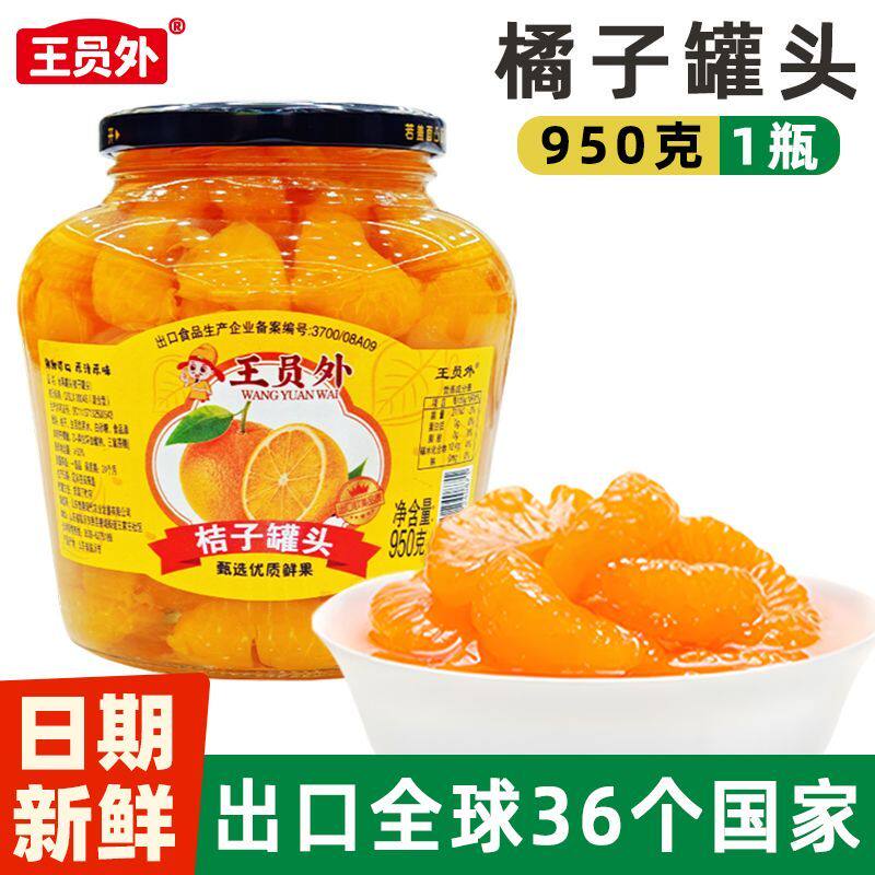 王员外950g*1罐橘子罐头老牌子一整箱网红水果罐头鲜嫩大果桔子
