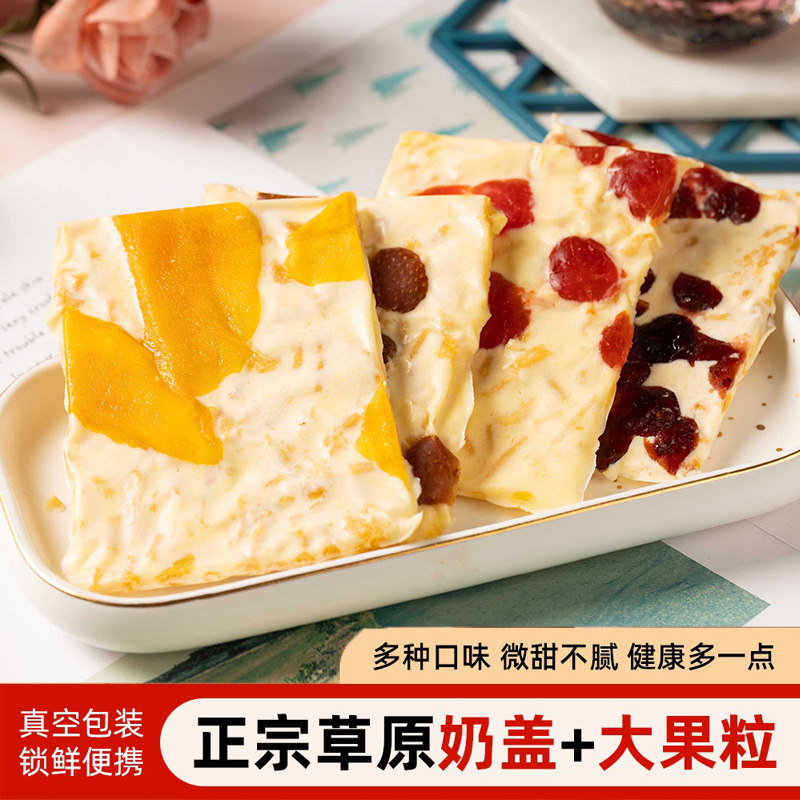 大奶盖 内蒙古特产千层奶皮子果粒奶盖奶酪果干奶盖