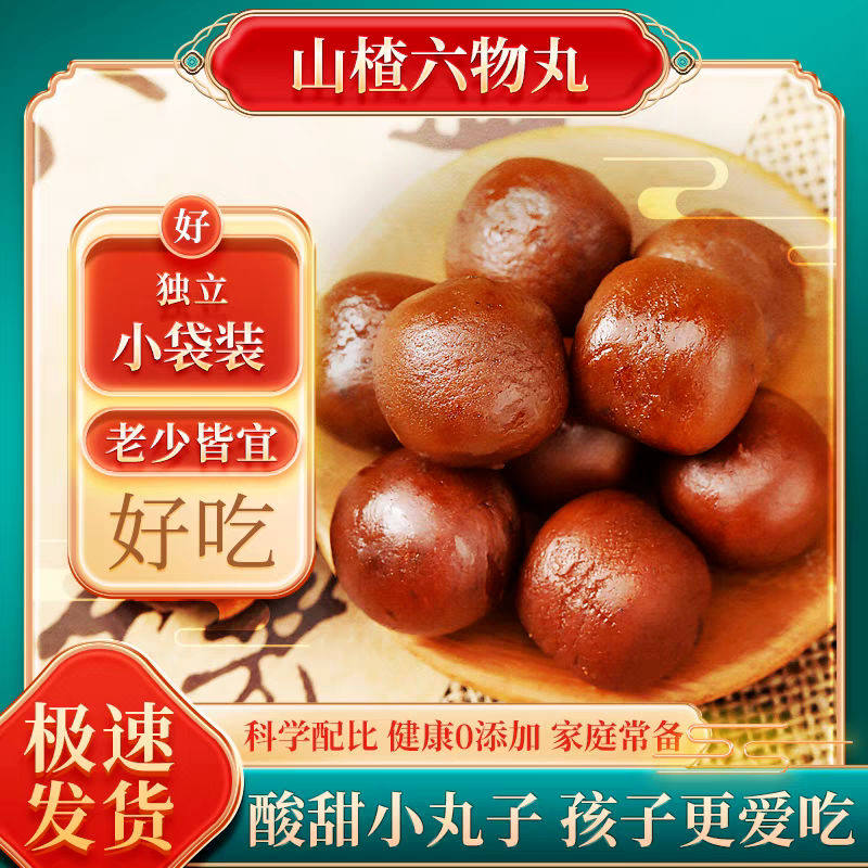 无添加鸡内金六物山楂丸 儿童宝宝积食老年孕妇开胃山药茯苓山楂
