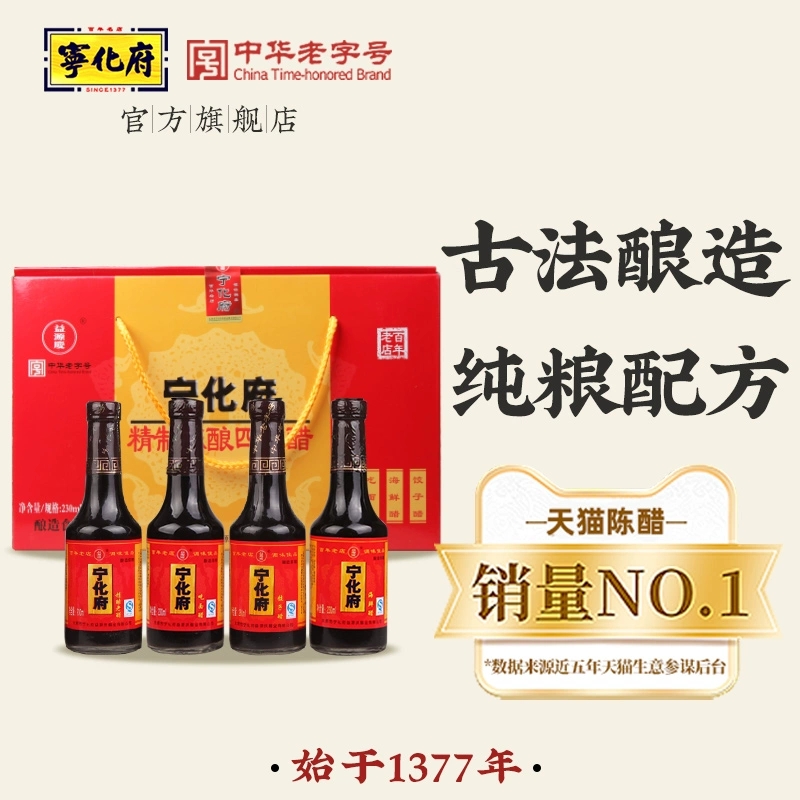 山西宁化府老陈醋精酿四味醋礼盒230ml*4瓶无添加酿造食醋老陈醋