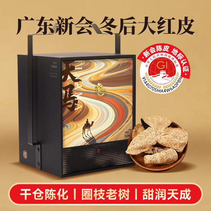 7天马-新会陈皮正宗产区礼盒装礼品私人定制中秋礼盒过年礼盒伴手